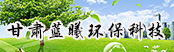 甘肅藍(lán)曦環(huán)?？萍加邢薰?></a>
        <a  target=